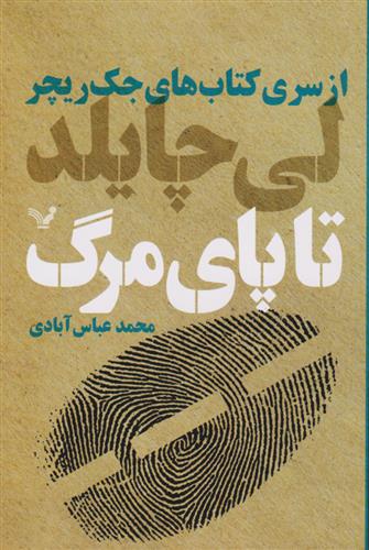تا پای مرگ