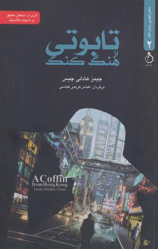 تابوتی از هنگ کنگ