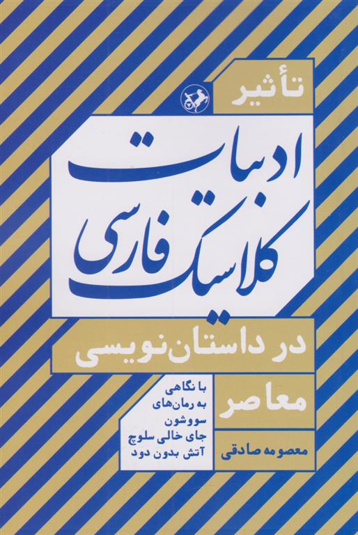 تاثیر ادبیات کلاسیک فارسی در داستان نویسی معاصر