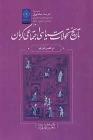 کتاب تاریخ تحولات سیاسی اجتماعی کرمان