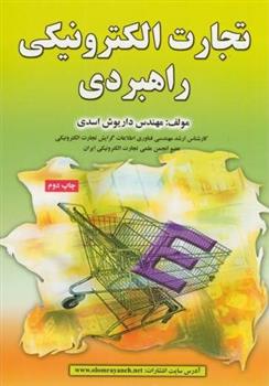 تجارت الکترونیکی راهبردی