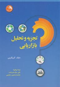 تجزیه و تحلیل بازاریابی