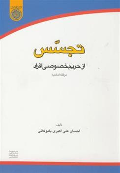 تجسس از حریم خصوصی افراد در فقه امامیه