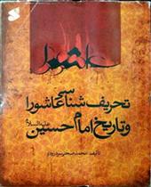 تحریف شناسی عاشورا و تاریخ امام حسین علیه السلام