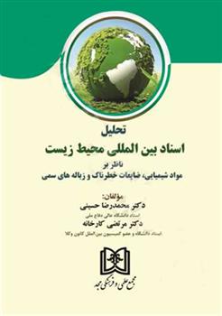 تحلیل اسناد بین المللی محیط زیست