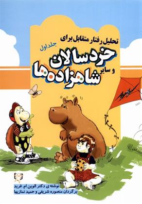 تحلیل رفتار متقابل برای خردسالان و سایر شاهزاده ها (1)