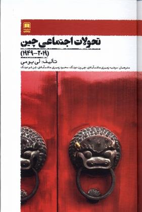 تحولات اجتماعی چین