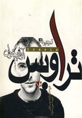 تراویس