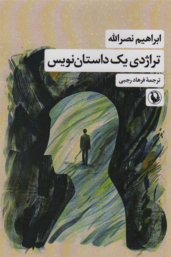 تراژدی یک داستان نویس