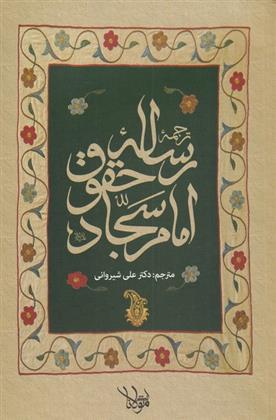 ترجمه رساله حقوق امام سجاد