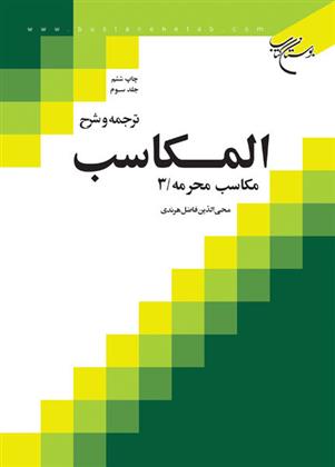 ترجمه و شرح المکاسب (جلد سوم)