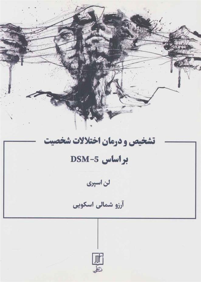 تشخیص و درمان اختلالات شخصیت براساس DSM-5