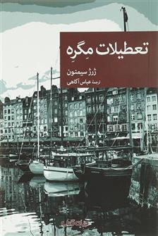 تعطیلات مگره