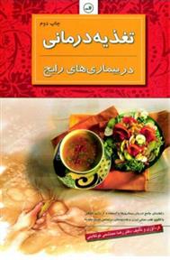 تغذیه درمانی در بیماری های رایج