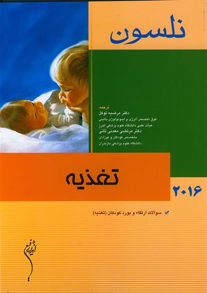 تغذیه - نلسون 2016