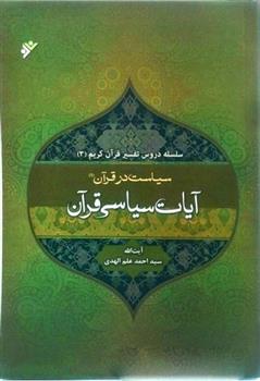 تفسیر آیات سیاسی قرآن 1