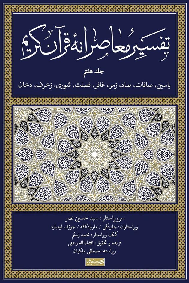 تفسیر معاصرانه قرآن کریم (جلد هفتم)