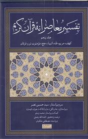 تفسیر معاصرانه قرآن کریم (جلد پنجم)