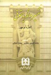 تفسیر و نظریه حقوقی