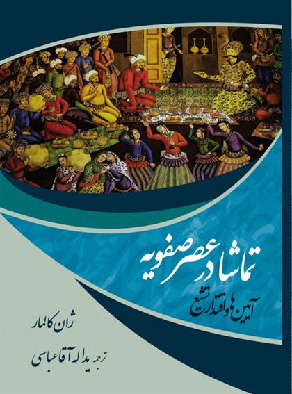 تماشا در عصر صفویه