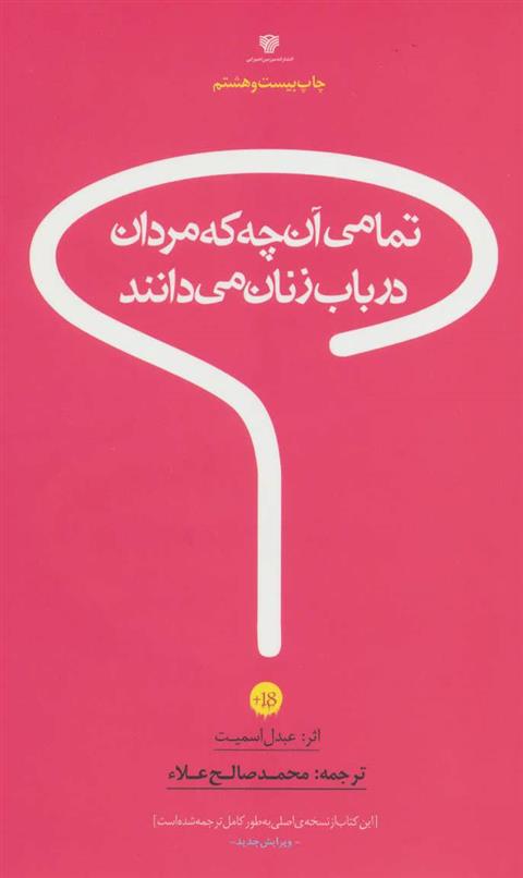 تمامی آن چه که مردان درباب زنان می دانند