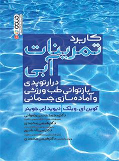تمرینات آبی