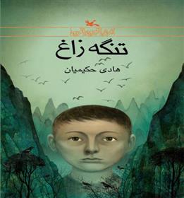تنگه زاغ