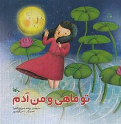 تو ماهی و من آدم
