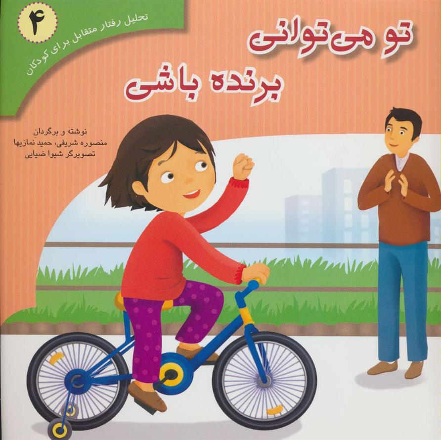 تو می توانی برنده باشی