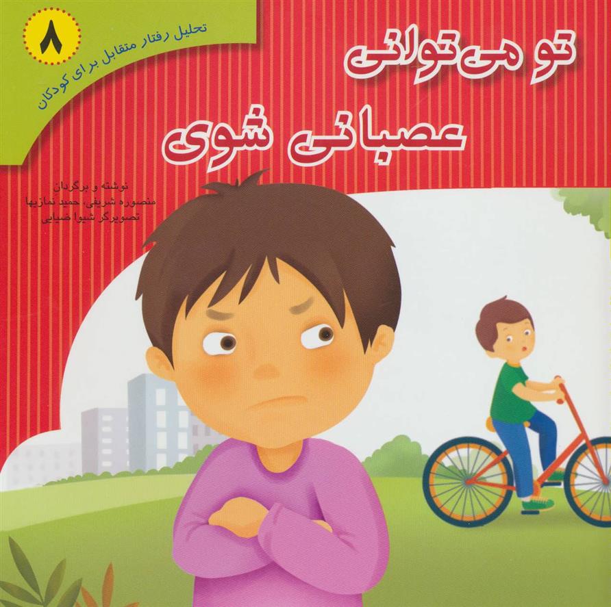 تو می توانی عصبانی شوی