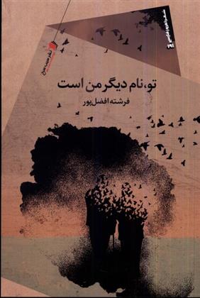 تو نام دیگر من است