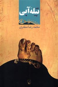 تیله آبی