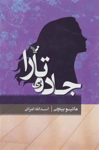 جاده ی تارا