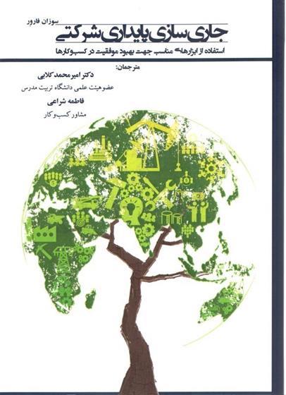 جاری سازی پایداری شرکتی