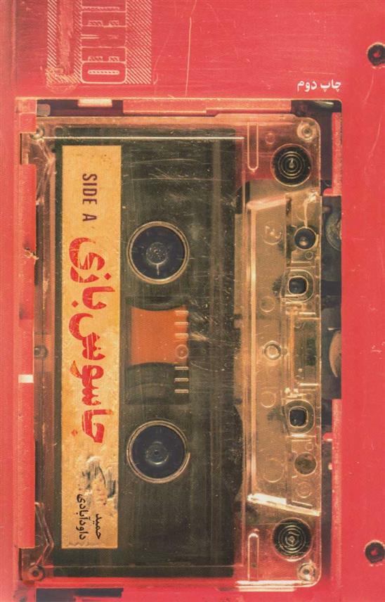 جاسوس بازی_66b4f56b65de4.jpeg جاسوس بازی - Image 1