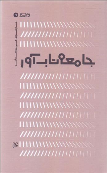 جامعه تاب آور