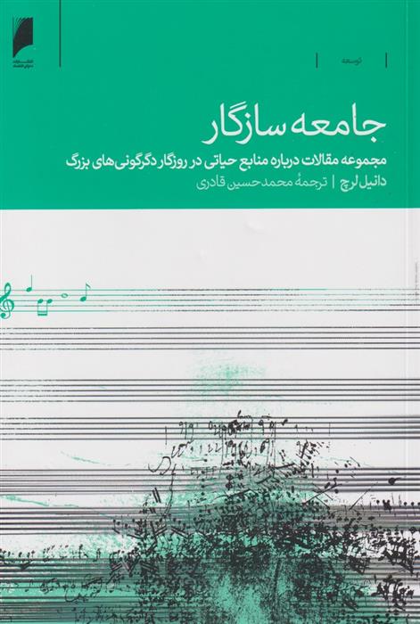کتاب جامعه سازگار