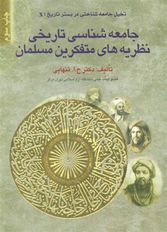 جامعه شناسی تاریخی نظریه های متفکرین مسلمان