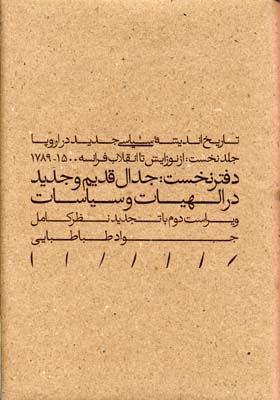 کتاب جدال قدیم و جدید در الهیات و سیاست