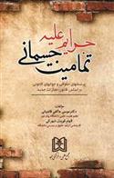 جرایم علیه تمامیت جسمانی