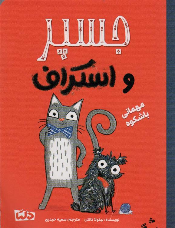 جسپر و استراف : مهمانی با شکوه