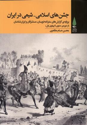 کتاب جشن های اسلامی شیعی در ایران