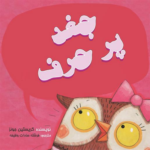 جغد پر حرف