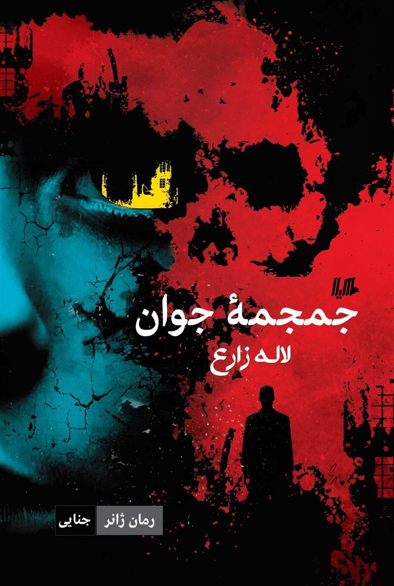 جمجمه جوان