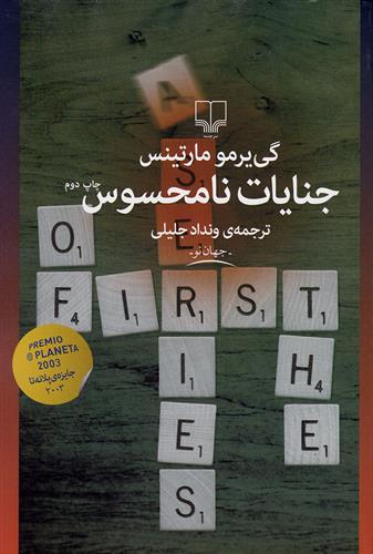 جنایات نامحسوس