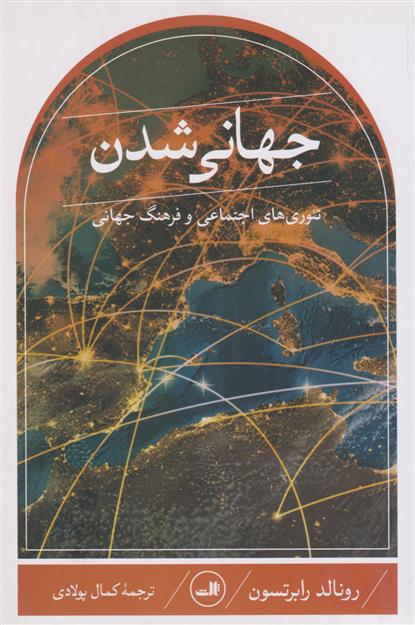 جهانی شدن