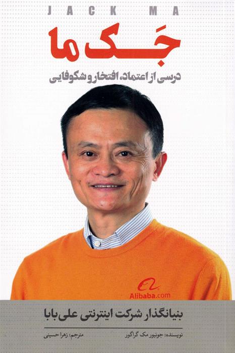 جک ما