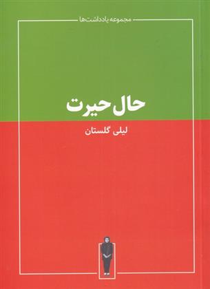 حال حیرت