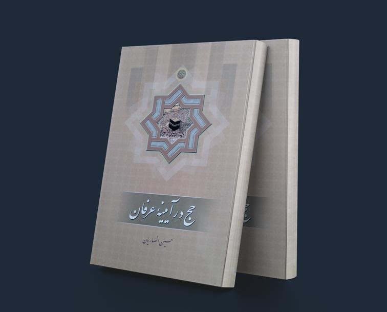 حج در آیینه عرفان