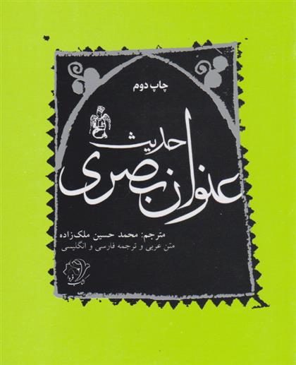 حدیث عنوان بصری